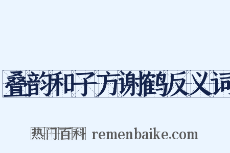 叠韵和子方谢鹤反义词是什么意思的图片